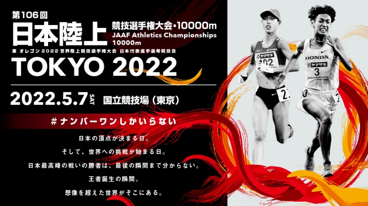 日本選手権10000m】チケット好評発売中！〜日本一の決まる瞬間、オレゴン2022世界選手権日本代表の決まる瞬間を、国立競技場で！〜 - スポーツナビ