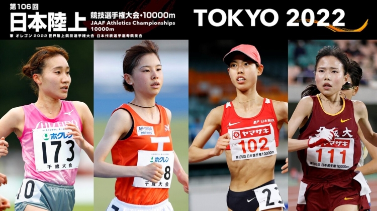 第106回日本選手権10000m展望〜女子編〜】標準突破済みがすでに4名！オレゴン世界選手権日本代表「3枠」を争う大激戦のレース - スポーツナビ