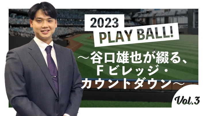 北海道日本ハムOB・谷口雄也の新球場レポート ついに公開！ 場内