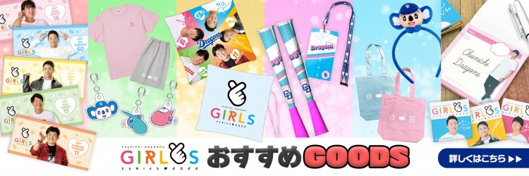 中日ドラゴンズ】「ガールズシリーズ 2022」 おすすめグッズのご紹介