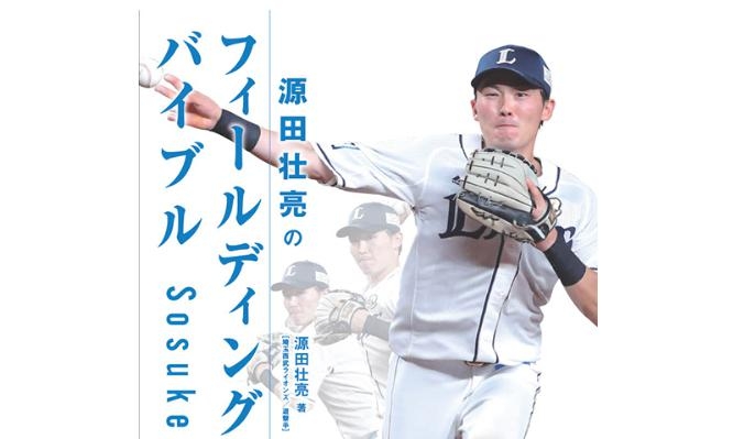 【埼玉西武】「源田壮亮のフィールディング・バイブル」先行販売 