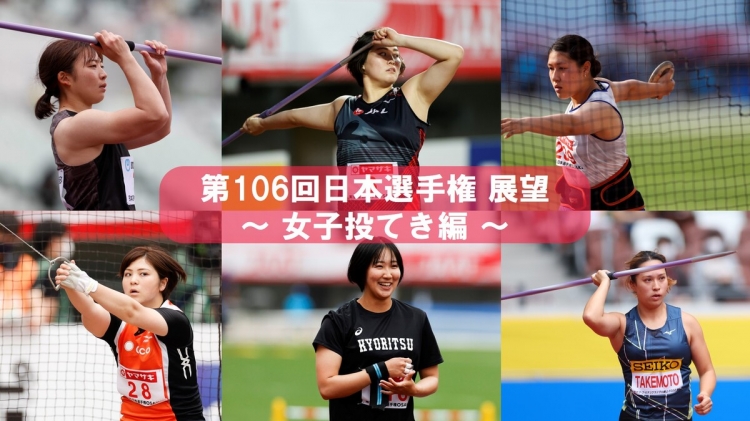 第106回日本選手権展望】女子投てき編 〜やり投・北口は世界選手権参加