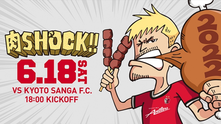 鹿島アントラーズ 肉SHOCK ユニフォーム サッカー/フットサル ウェア