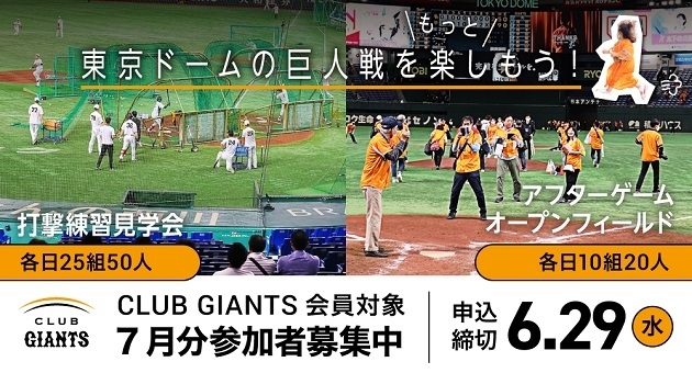 CLUB GIANTS会員対象イベント 「打撃練習見学会」「アフターゲームオープンフィールド」参加者募集中！ - スポーツナビ