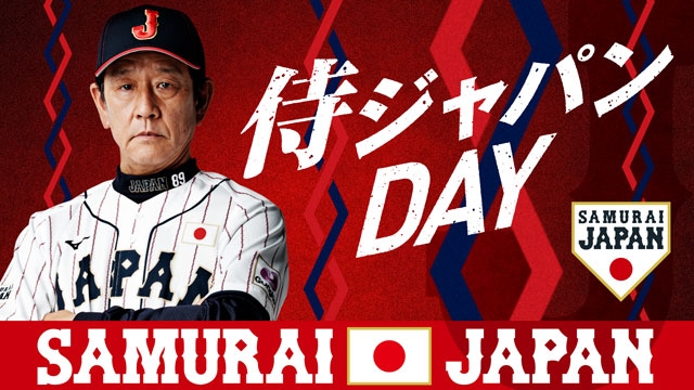 7月1日（金）北海道日本ハムファイターズ対オリックス・バファローズの冠協賛試合「侍ジャパンDAY」の実施について - スポーツナビ