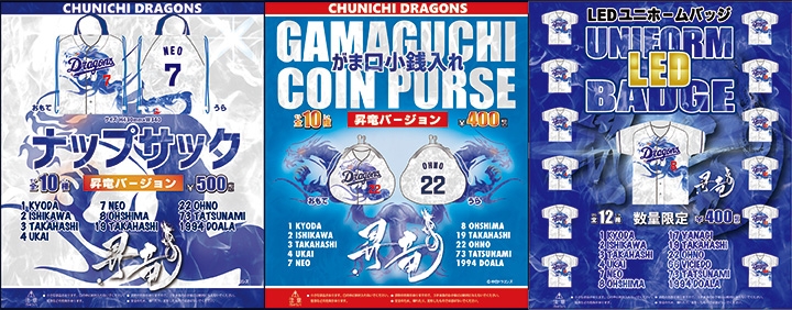 中日ドラゴンズ】7月8日〜 野球ガチャ「昇竜バージョン」販売の