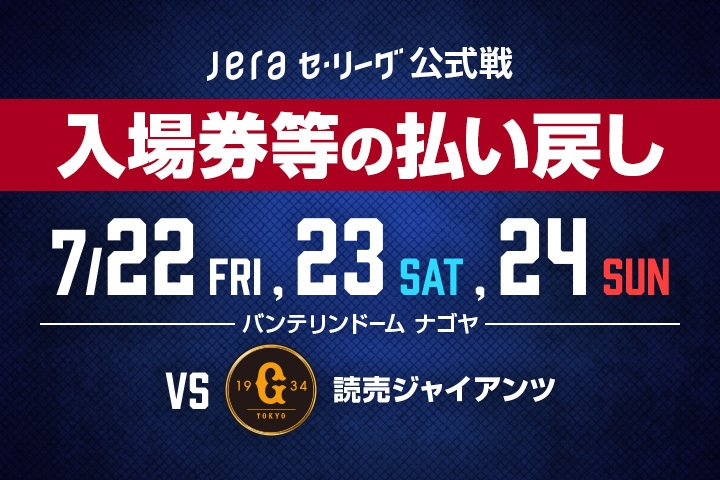 中日ドラゴンズ】7月22日〜7月24日 読売ジャイアンツ戦 入場券等