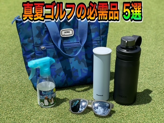 真夏でもゴルフを楽しみたい！人気アマがおすすめする夏ゴルフの必需品