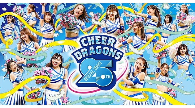 中日ドラゴンズ】「チアドラゴンズ25周年 スペシャル2days