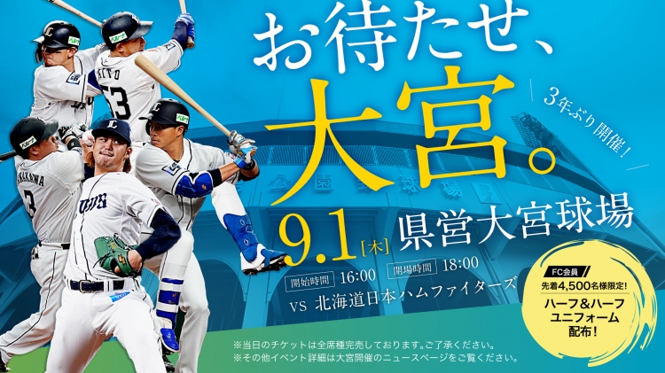 埼玉西武】9/1(木)北海道日本ハム戦は3年ぶりの大宮開催！ - スポーツナビ