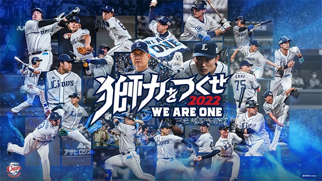 埼玉西武】日本一奪還まで「獅力をつくせ WE ARE ONE 」のもと一体と