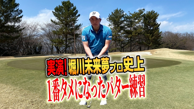 スポナビGolf×堀川未来夢プロ】堀川プロが伝授！史上一番タメになった