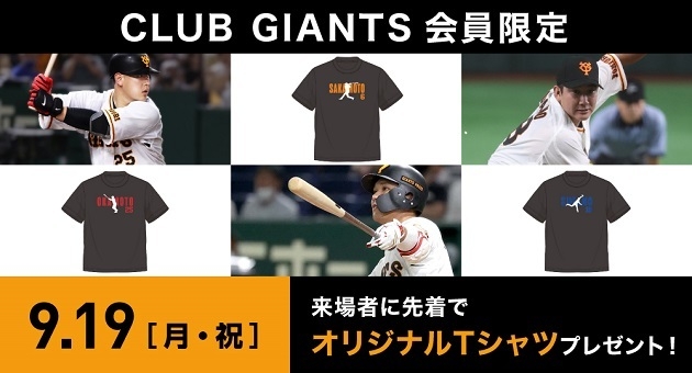 来場のファンクラブ会員が1日楽しめる「CLUB GIANTSデー」を開催