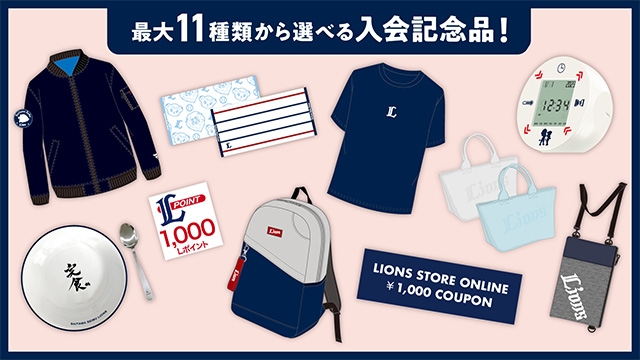 埼玉西武】【9/29(木)入会受付スタート】2023年ライオンズファンクラブの詳細を発表！ - スポーツナビ