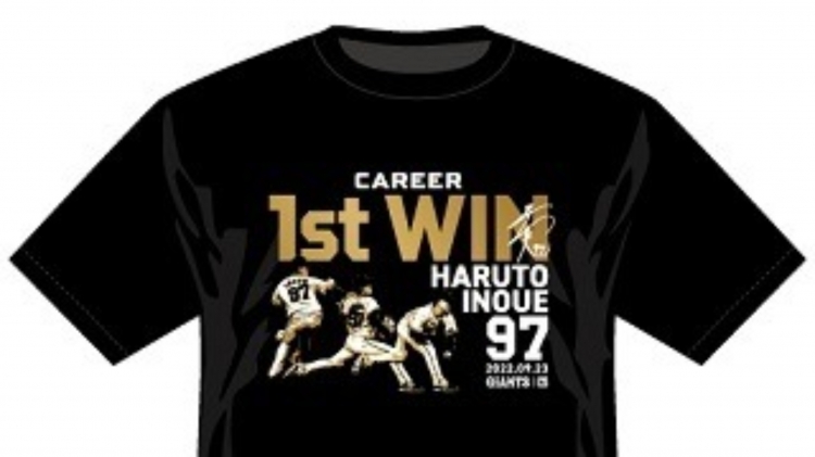 井上温大投手「初勝利」記念グッズを発売 - スポーツナビ