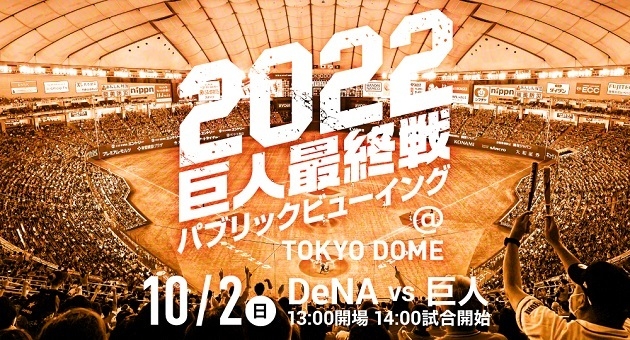 10月2日に東京ドームで巨人最終戦のパブリックビューイングを開催 - スポーツナビ