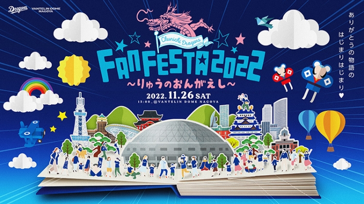 中日ドラゴンズ】11/26(土) 3年ぶりに本拠地バンテリンドーム ナゴヤで「中日ドラゴンズ ファンフェスタ2022」を開催！ - スポーツナビ