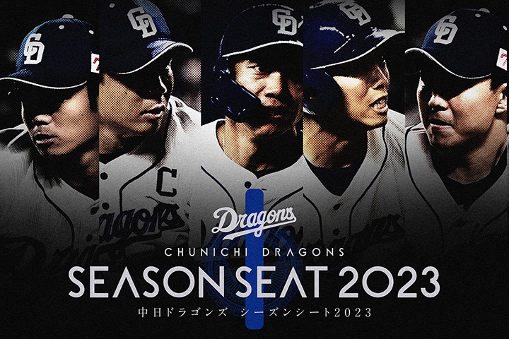 中日ドラゴンズ】シーズンシート2023（年間指定席）新規お申し込み受付開始！資料請求受付中 - スポーツナビ