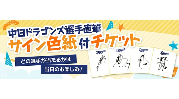 中日ドラゴンズ】ファンフェスタ2022「中日ドラゴンズ選手直筆サイン色紙付チケット」発売のお知らせ - スポーツナビ