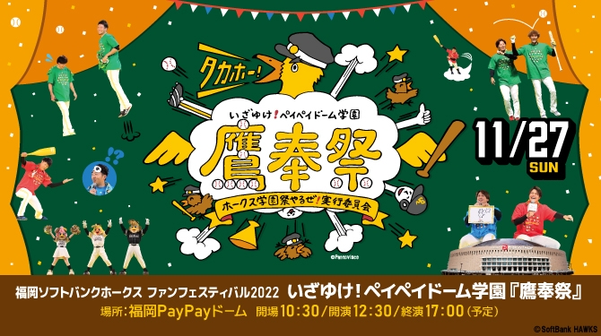 いざゆけ！ペイペイドーム学園「鷹奉(たかほー)祭(さい)」を11月27日