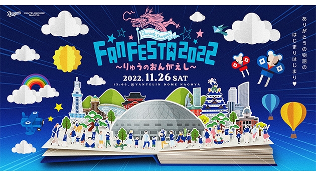 【中日ドラゴンズ】「中日ドラゴンズ ファンフェスタ2022」特設