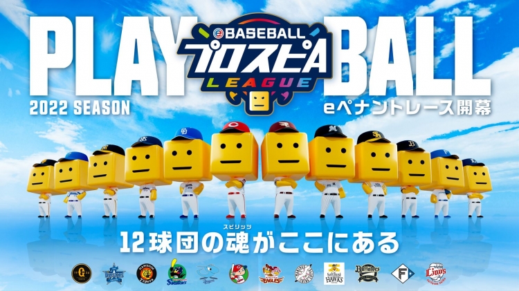 NPB・KONAMI共催 「eBASEBALLプロスピAリーグ」2022シーズン開幕