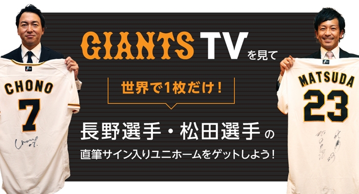 GIANTS TVの視聴者に長野久義、松田宣浩両選手の直筆サイン入り