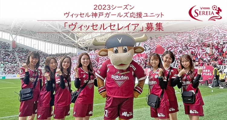 締切迫る!!】ヴィセル神戸ガールズ応援ユニット「ヴィッセルセ