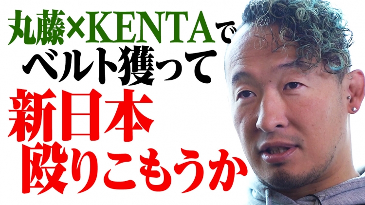 YouTube公開中！】8年ぶりに電撃合体！“丸KEN”タッグ復活をブチ上げた