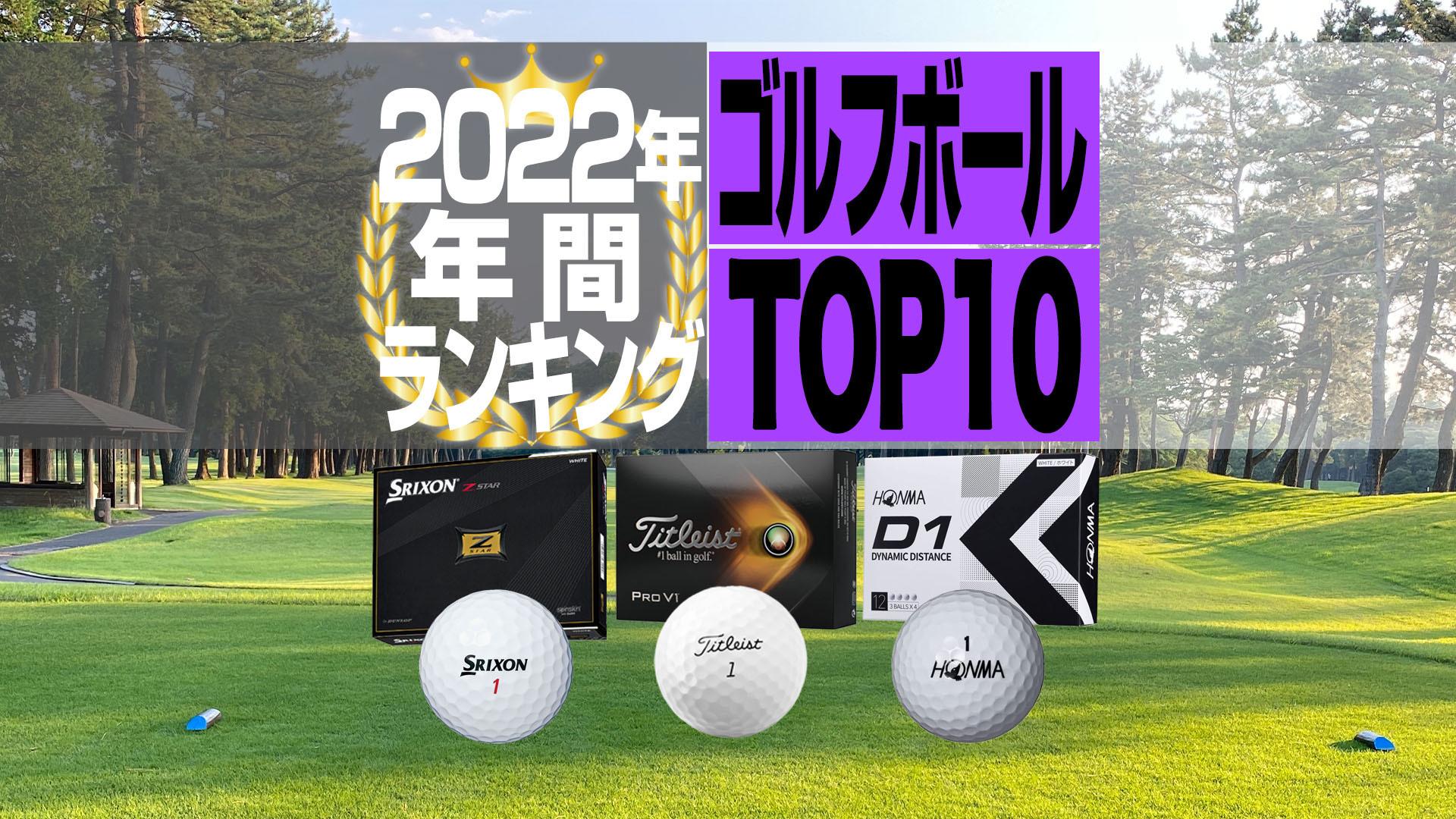 2022年年間ランキング】ゴルフボール売れ筋TOP10 首位は世界ツアー使用