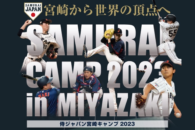 「侍ジャパン宮崎キャンプ2023」ライブ配信・放送について スポーツナビ