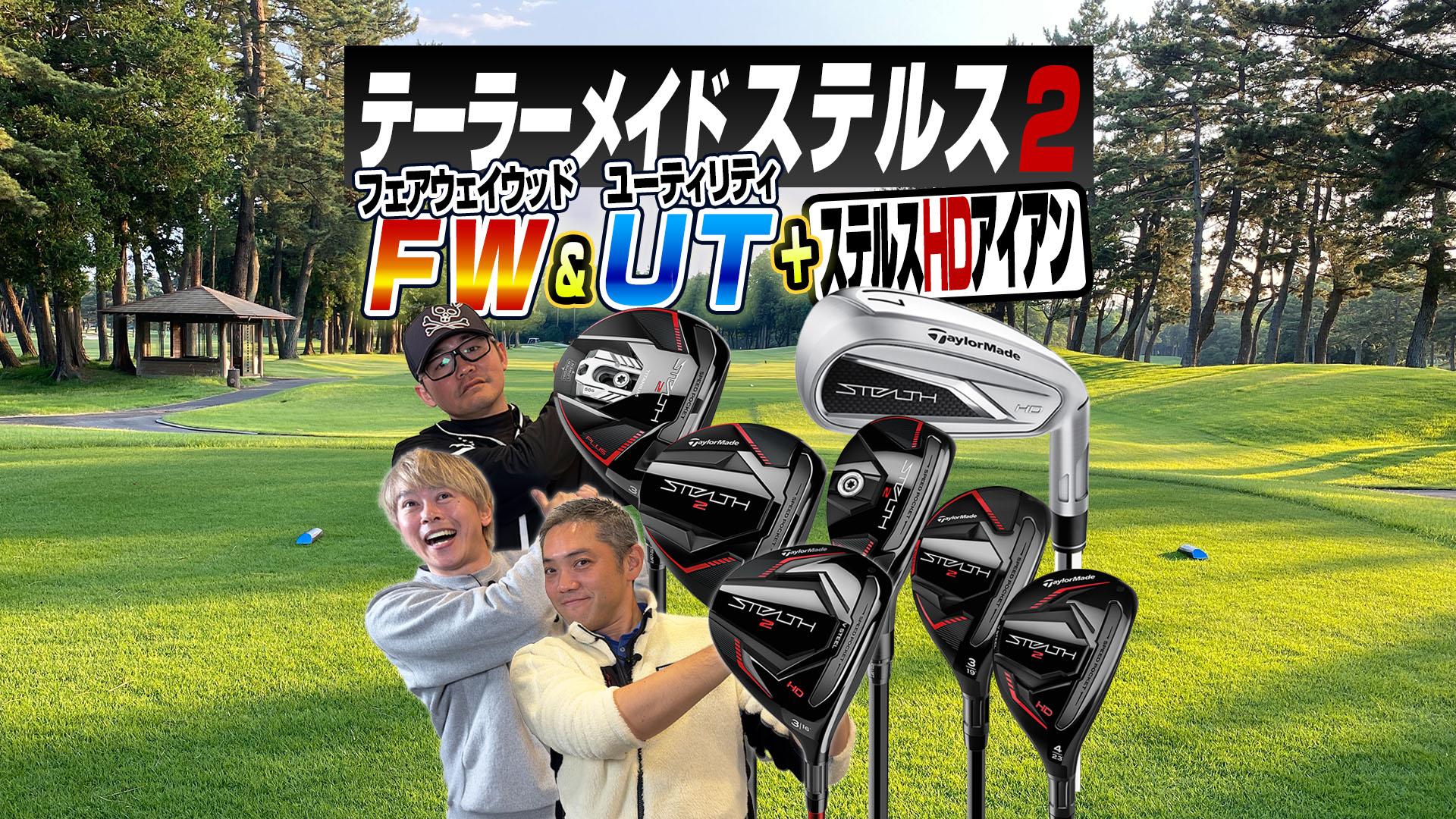 スポナビGolf座談会】テーラーメイド「ステルス2」FW・レスキュー