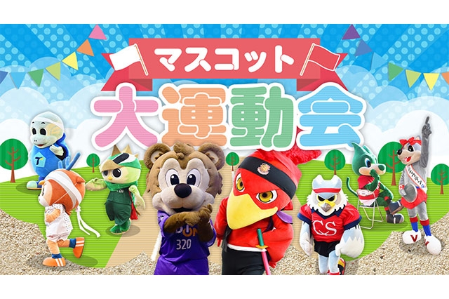 マスコット大運動会のライブ配信を実施！【ＦＵＪＩＦＩＬＭ