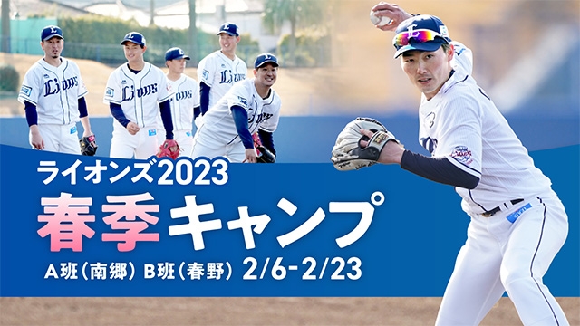 ライオンズA班第2クールまとめ】松坂大輔氏を臨時コーチとして招聘し、第2クールがスタート！ - スポーツナビ