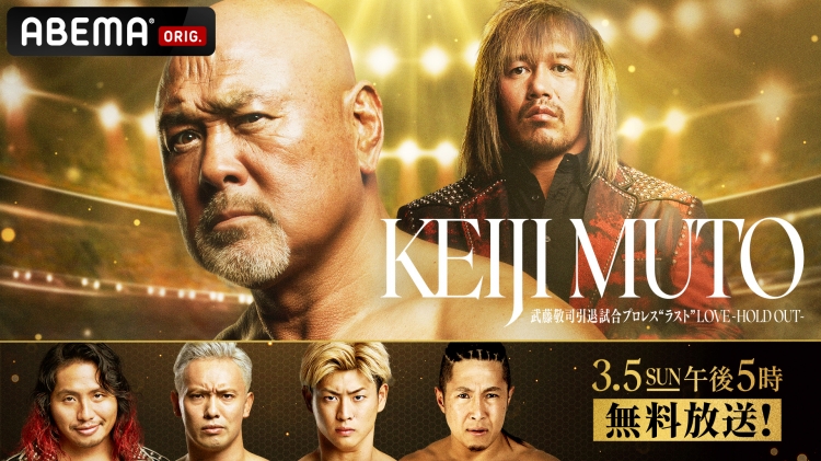 3月5日（日）午後5時より、天才プロレスラー・武藤敬司選手の引退試合 