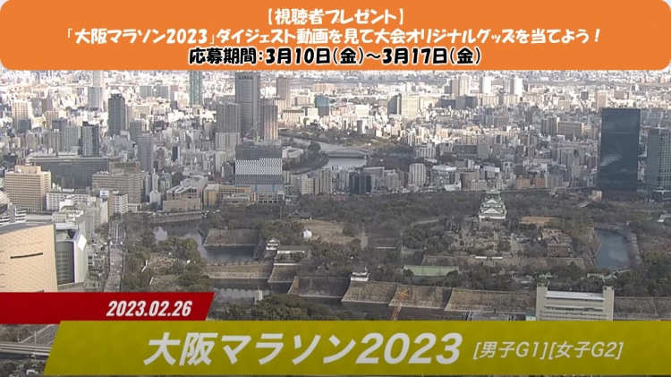 JMCシリーズ】視聴者プレゼント！「大阪マラソン2023」ダイジェスト