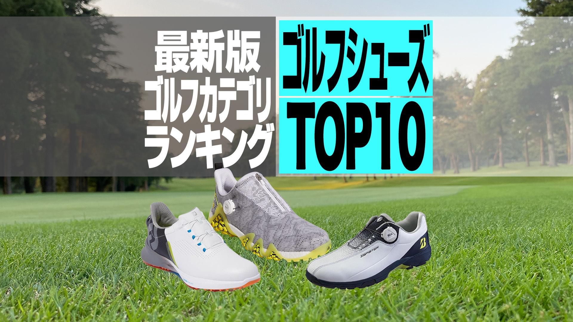 【2023年最新】ゴルフシューズ売れ筋TOP10 フットジョイの最新