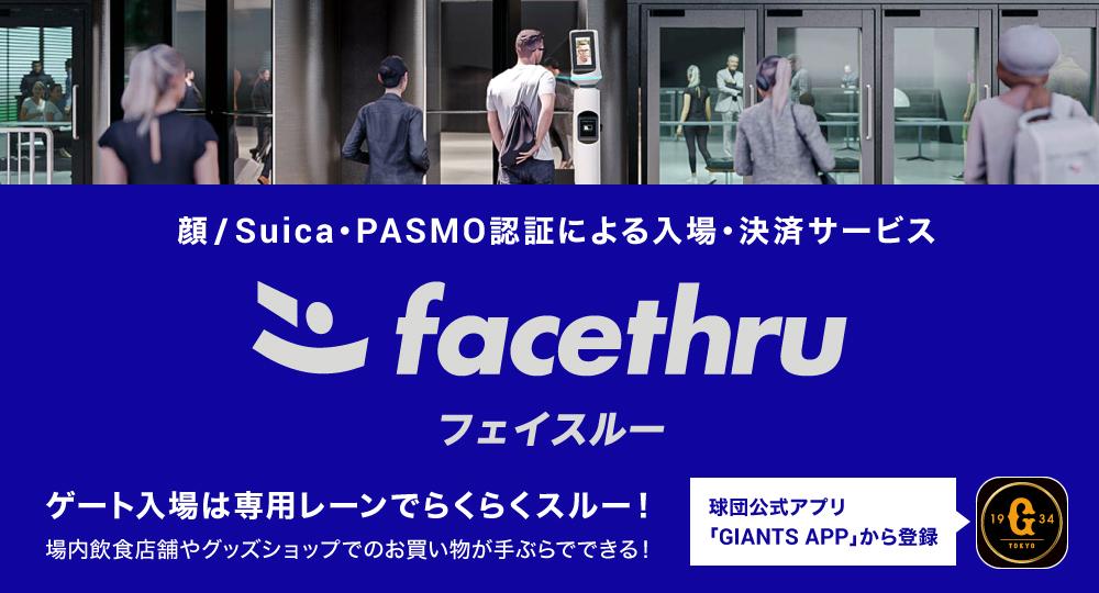 巨人】東京ドーム巨人戦の顔/Suica・PASMO認証サービス