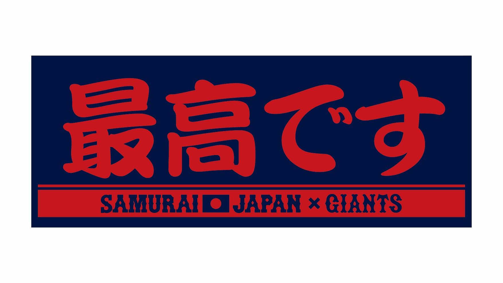 巨人】大勢投手の「#大勢は塩」、岡本選手の「最高です」グッズ