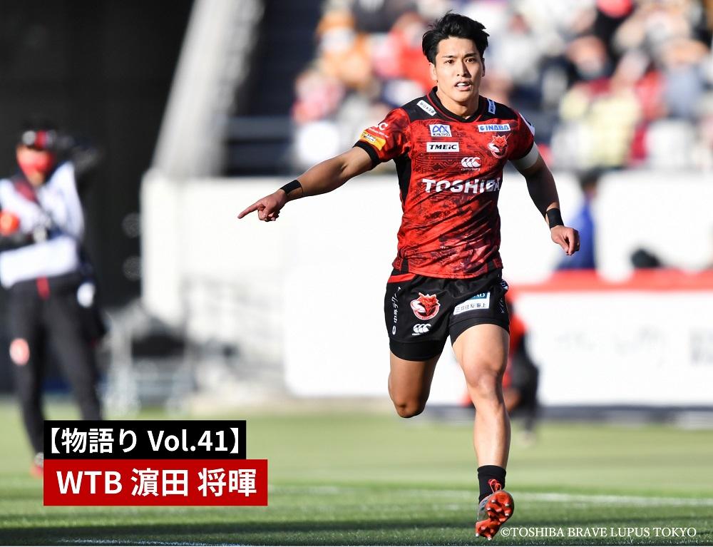 割引価格 物語りVol.41】 WTB 濵田 将暉「一年、一年、思いは深くなって ウェア