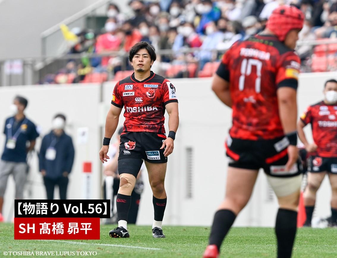 ラグビー 東京ブレイブルーパス東京 練習用ヤッケ半パン 物語りVol.56】SH 髙橋 昴平「選手としても人間としても尊敬