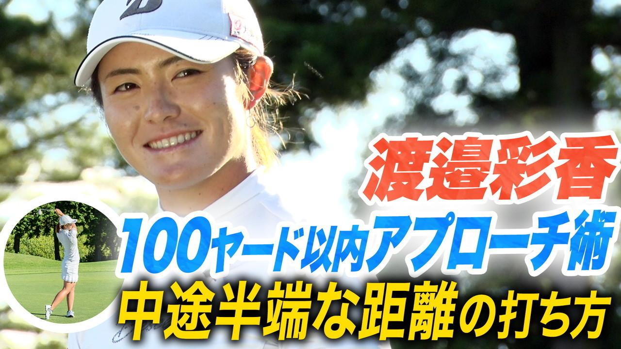 50～70ヤードの中途半端な距離の打ち方（渡邉彩香「100ヤード以内を3打