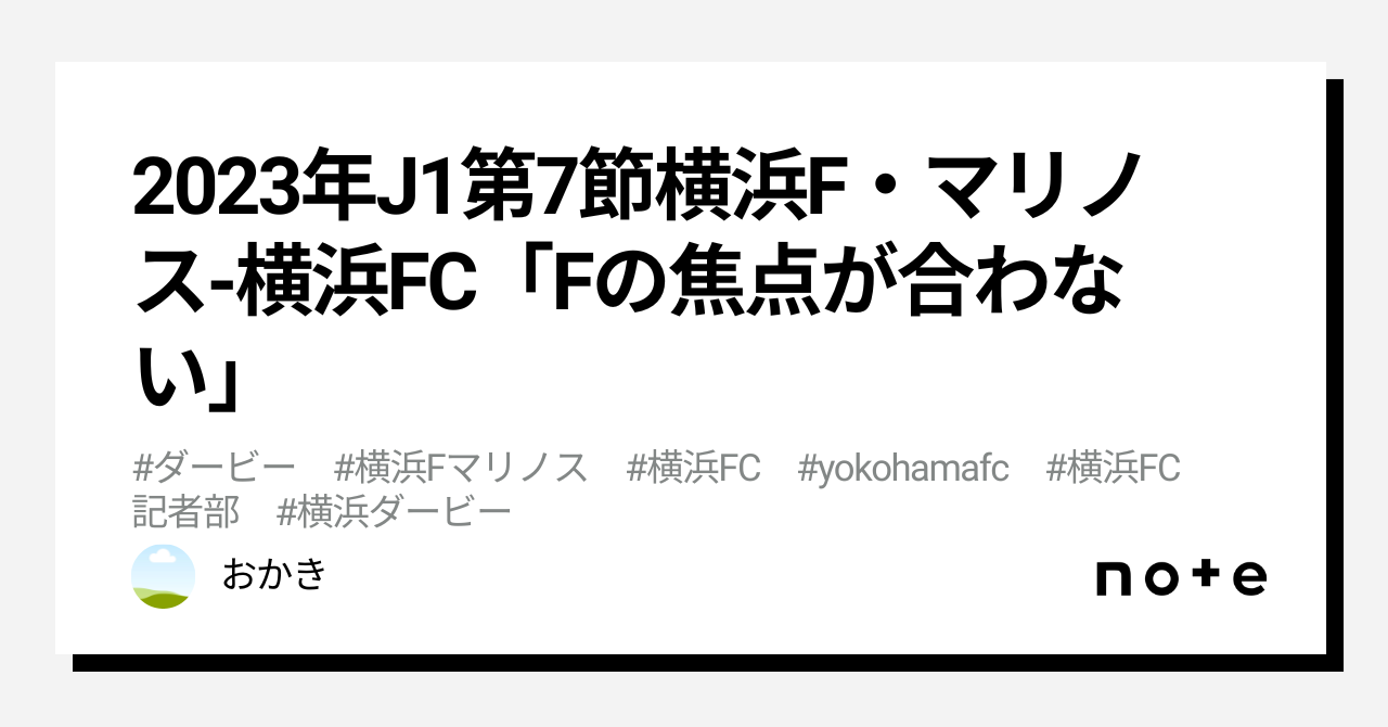 2023年J1第7節横浜F・マリノス-横浜FC「Fの焦点が合わない