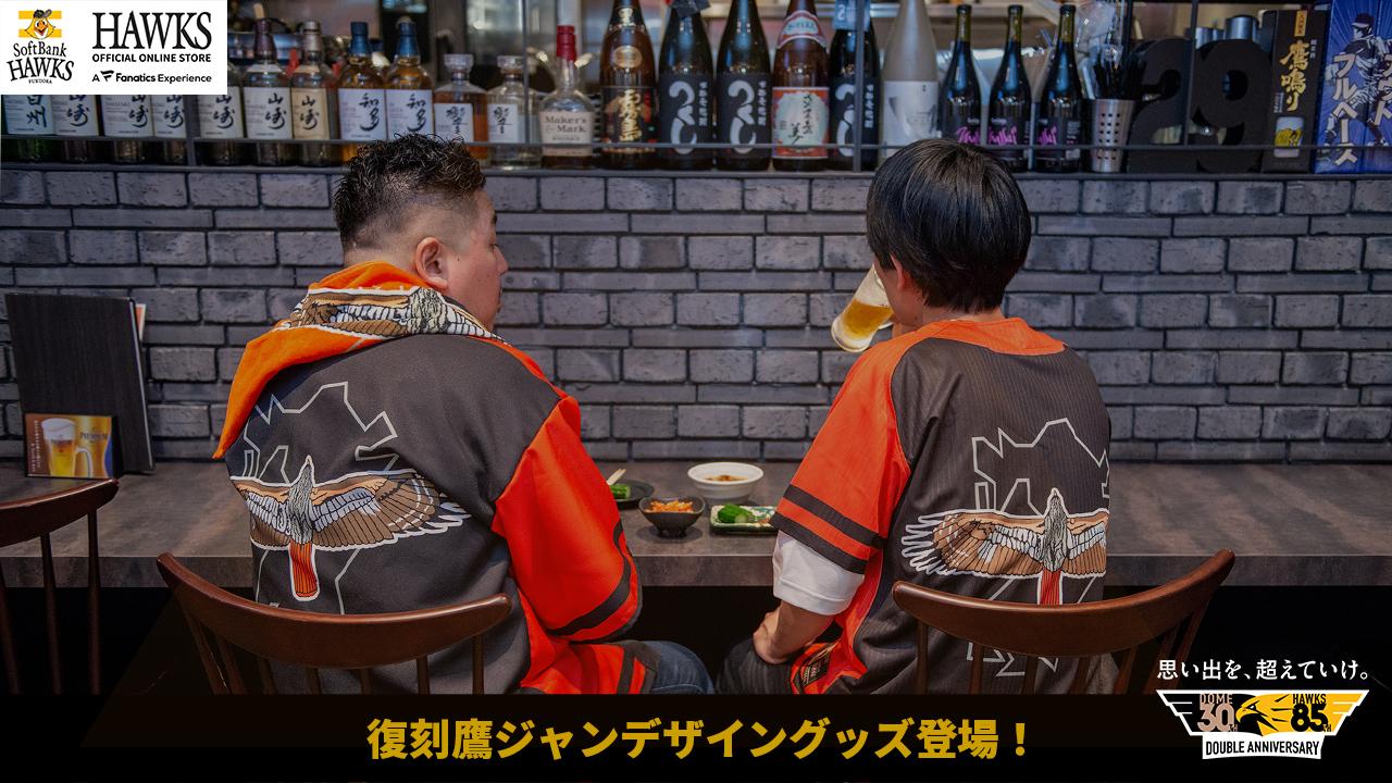 福岡ソフトバンクホークス】ダブルアニバーサリー記念！復刻「鷹ジャン