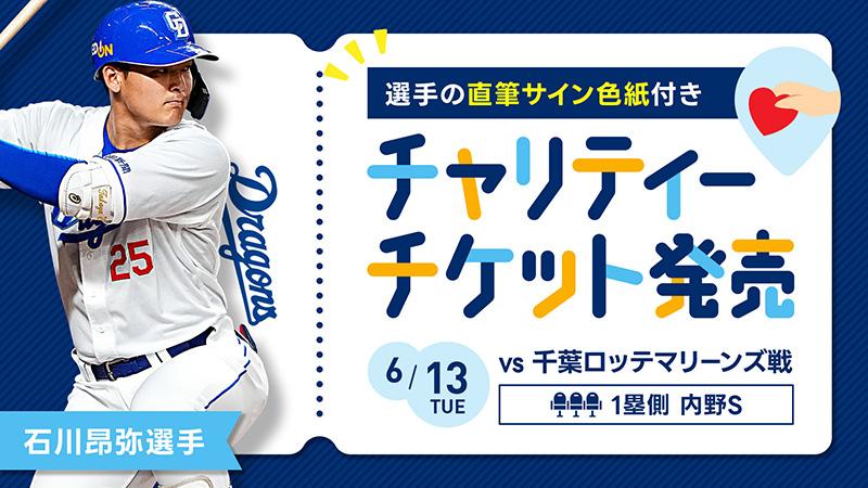 中日ドラゴンズ】「チャリティーチケット（石川昂弥選手）」発売の