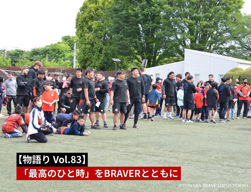 【物語りvol 83】「最高のひと時」をbraverとともに スポーツナビ