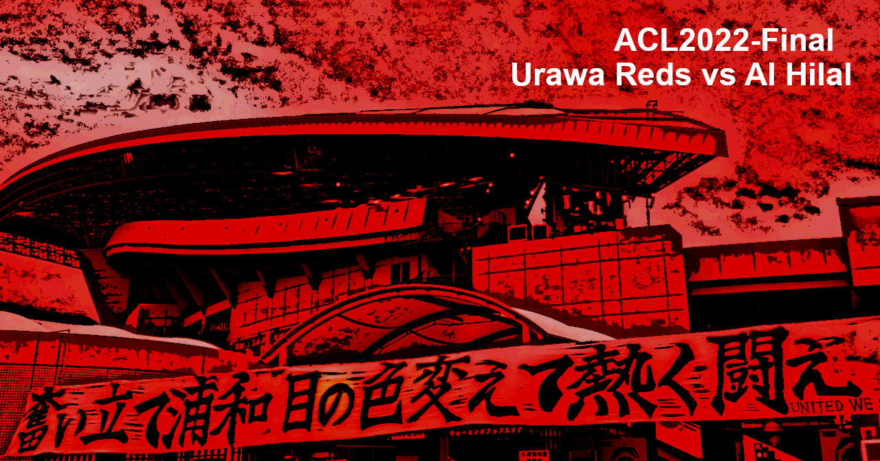 雑感】2023/5/6 ACL-Final-2ndLeg 浦和vsアルヒラル - スポーツナビ