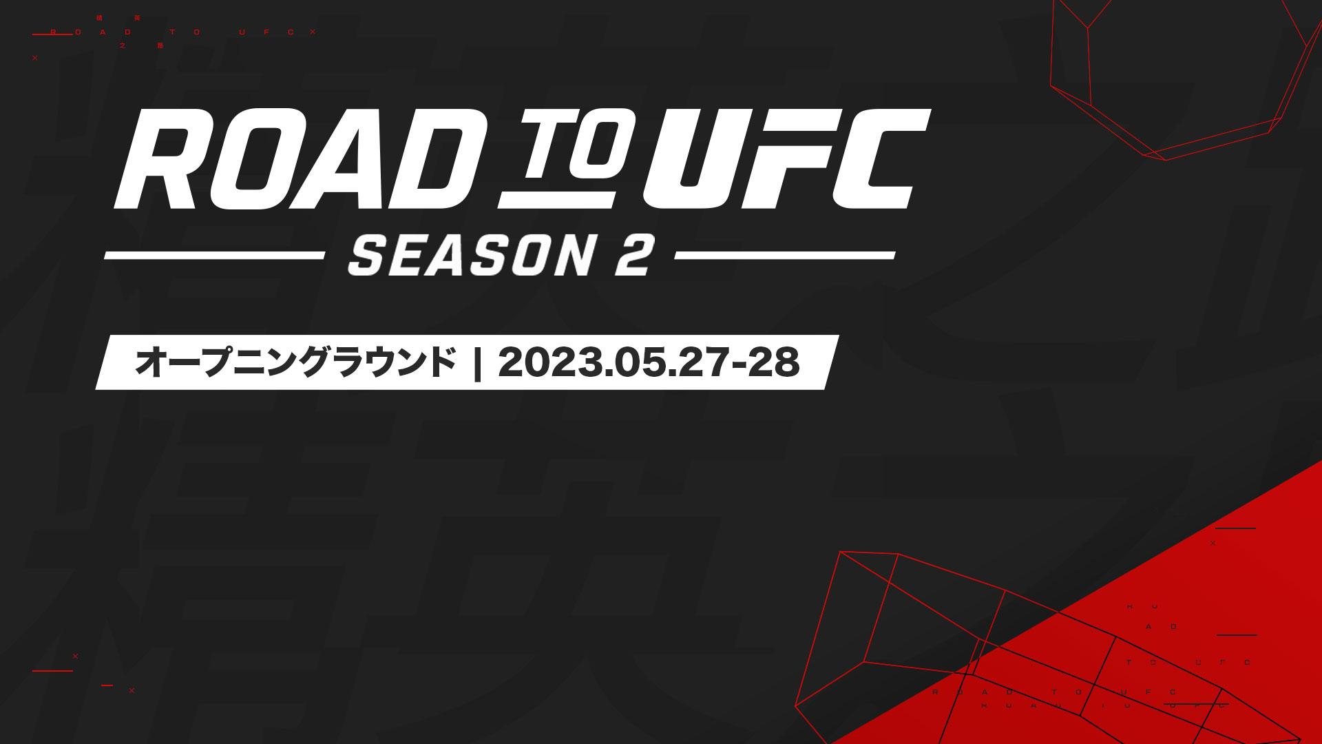 【UFC】ROAD TO UFC シーズン2試合順決定、リモートインテグレーションを活用した初のUFCライブ放送 スポーツナビ