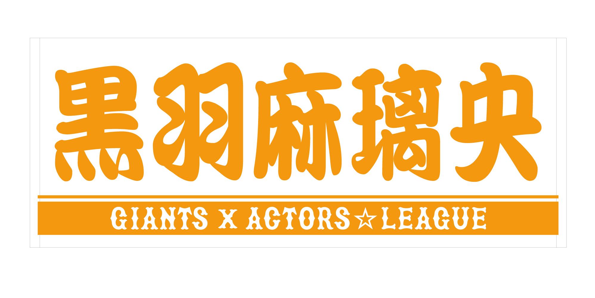 ACTORS☆LEAGUE in Baseball 2023」コラボ プレーヤーズフェイスタオル 