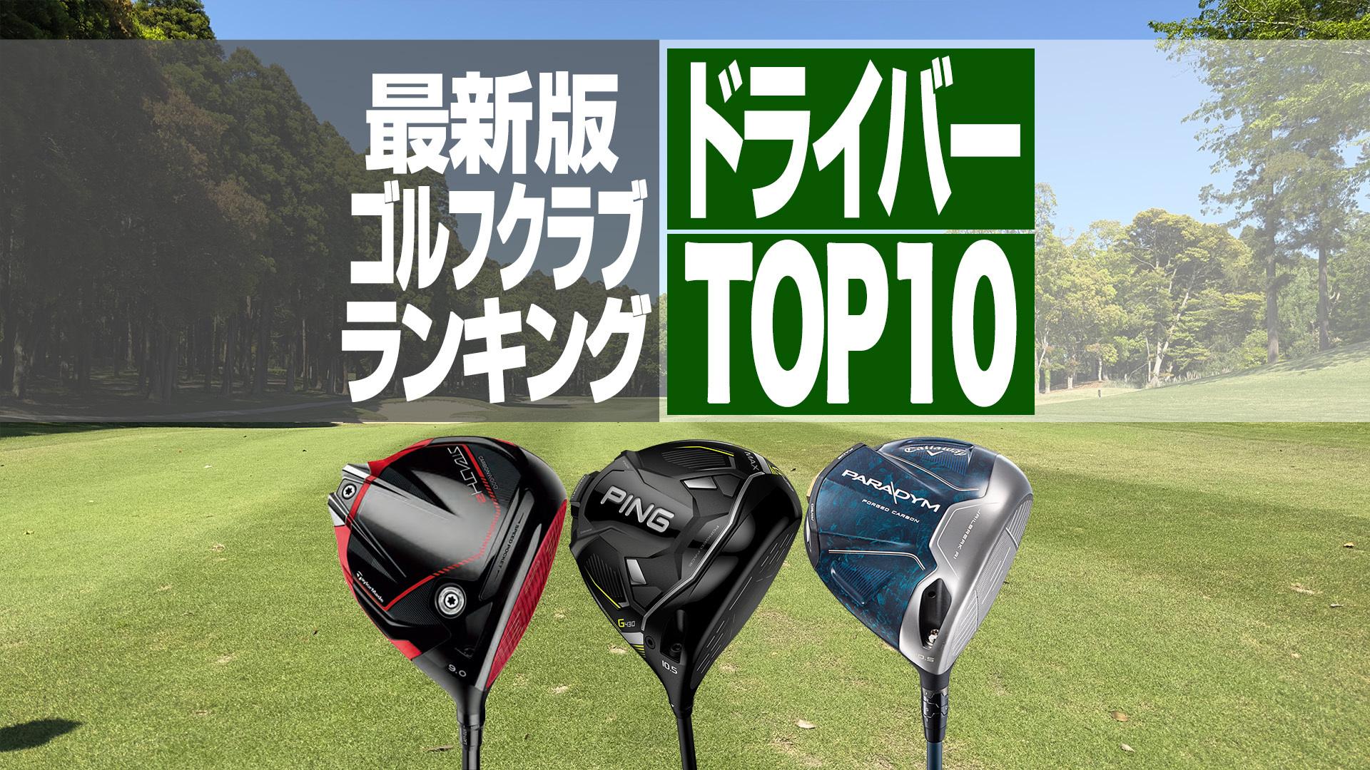 2023年最新】ドライバー売れ筋ランキングTOP10 ステルス2・パラダイム